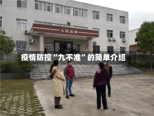 疫情防控“九不准”的简单介绍