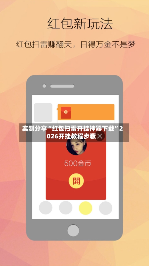 实测分享“红包扫雷开挂神器下载”2026开挂教程步骤