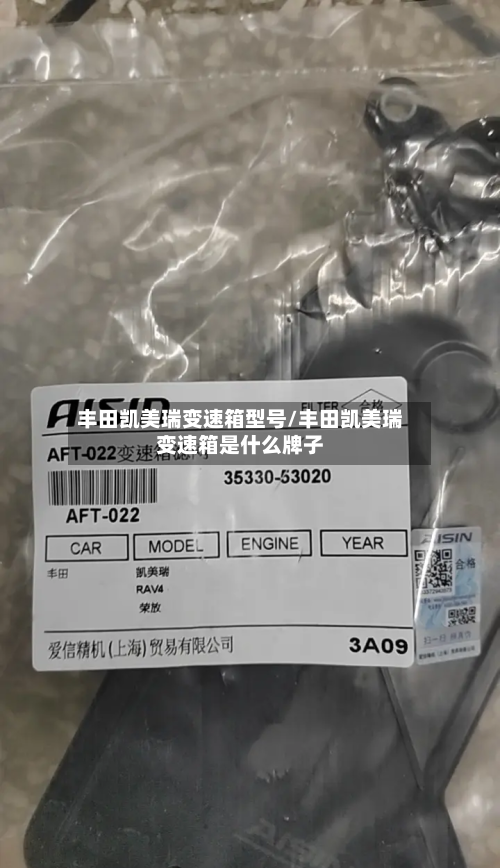 丰田凯美瑞变速箱型号/丰田凯美瑞变速箱是什么牌子-第3张图片