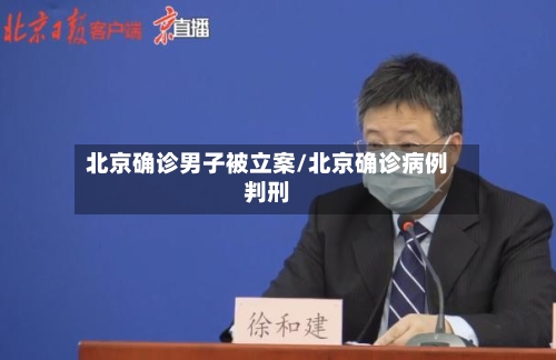 北京确诊男子被立案/北京确诊病例判刑