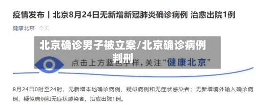 北京确诊男子被立案/北京确诊病例判刑-第2张图片