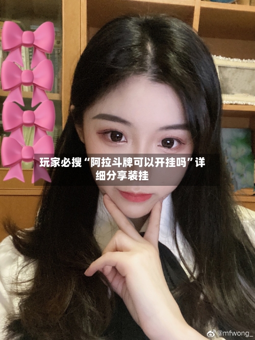 玩家必搜“阿拉斗牌可以开挂吗”详细分享装挂-第2张图片