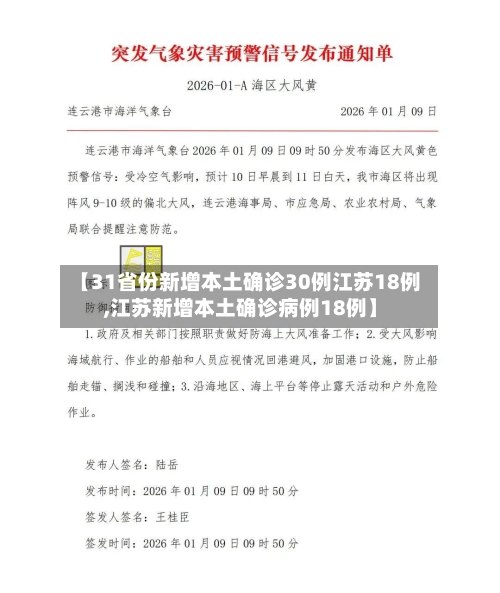 【31省份新增本土确诊30例江苏18例,江苏新增本土确诊病例18例】-第2张图片