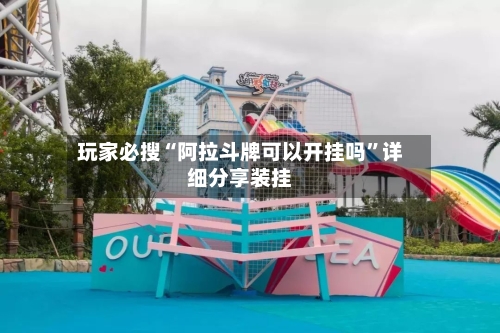 玩家必搜“阿拉斗牌可以开挂吗”详细分享装挂