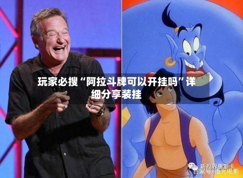 玩家必搜“阿拉斗牌可以开挂吗	”详细分享装挂-第3张图片