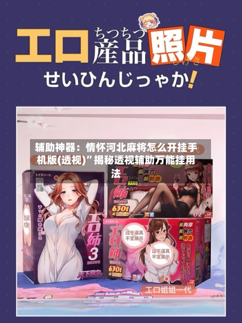 辅助神器：情怀河北麻将怎么开挂手机版(透视)	”揭秘透视辅助万能挂用法-第3张图片