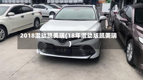 2018混动凯美瑞(18年混动版凯美瑞)