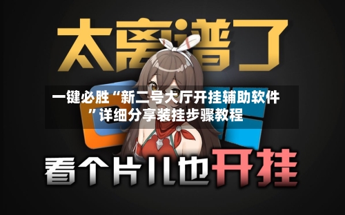 一键必胜“新二号大厅开挂辅助软件”详细分享装挂步骤教程-第2张图片