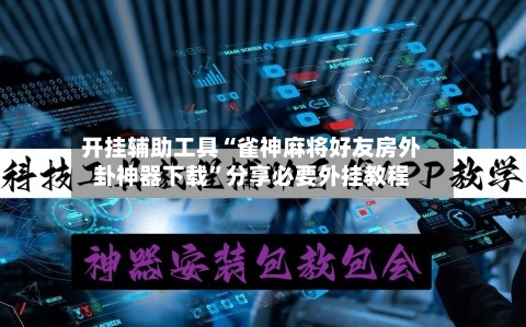 开挂辅助工具“雀神麻将好友房外卦神器下载	”分享必要外挂教程-第2张图片