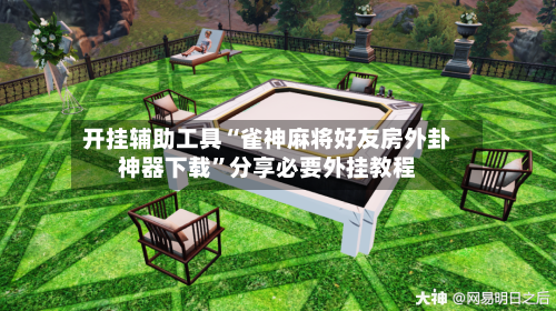 开挂辅助工具“雀神麻将好友房外卦神器下载”分享必要外挂教程