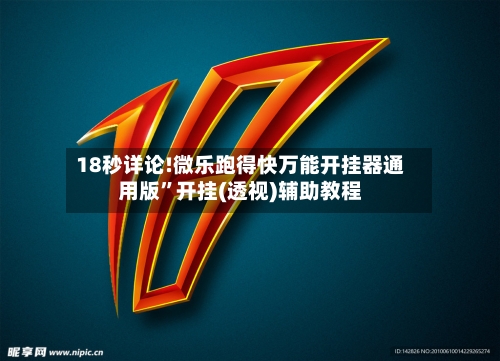 18秒详论!微乐跑得快万能开挂器通用版”开挂(透视)辅助教程-第2张图片