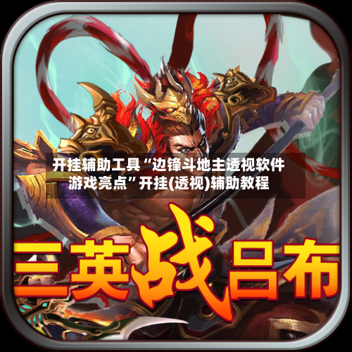 开挂辅助工具“边锋斗地主透视软件游戏亮点”开挂(透视)辅助教程-第2张图片