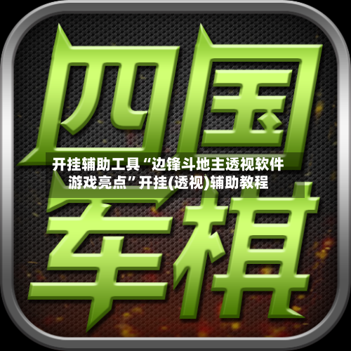开挂辅助工具“边锋斗地主透视软件游戏亮点	”开挂(透视)辅助教程-第3张图片