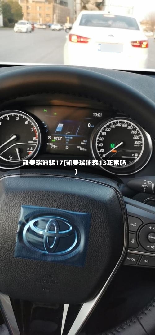 凯美瑞油耗17(凯美瑞油耗13正常吗)-第3张图片