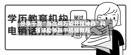 分享干货“当比鸡万能开挂神器”科技辅助神器手机版教程