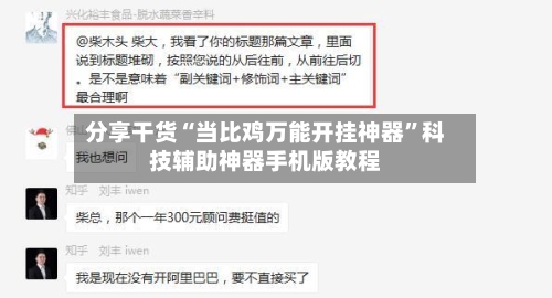 分享干货“当比鸡万能开挂神器”科技辅助神器手机版教程-第2张图片