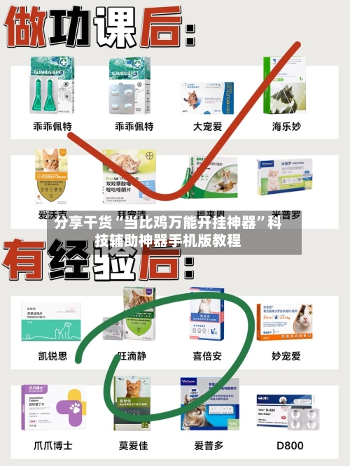 分享干货“当比鸡万能开挂神器	”科技辅助神器手机版教程-第3张图片