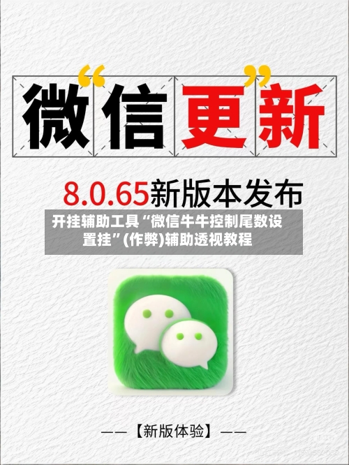 开挂辅助工具“微信牛牛控制尾数设置挂”(作弊)辅助透视教程-第2张图片