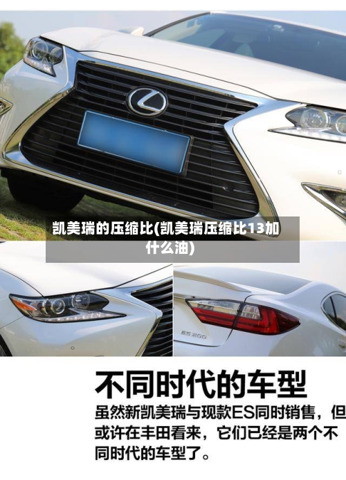 凯美瑞的压缩比(凯美瑞压缩比13加什么油)