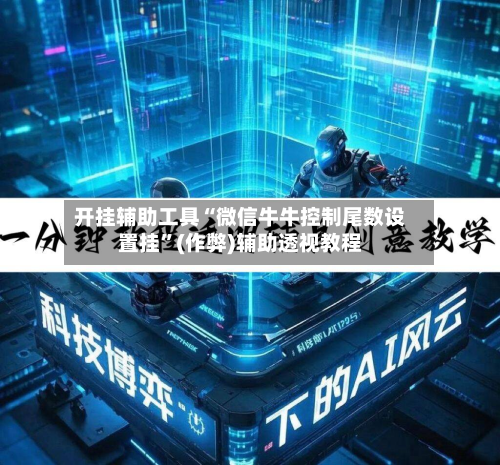 开挂辅助工具“微信牛牛控制尾数设置挂”(作弊)辅助透视教程