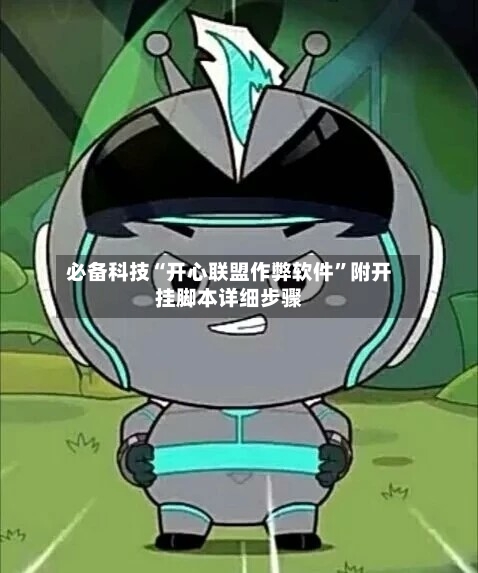 必备科技“开心联盟作弊软件	”附开挂脚本详细步骤-第2张图片