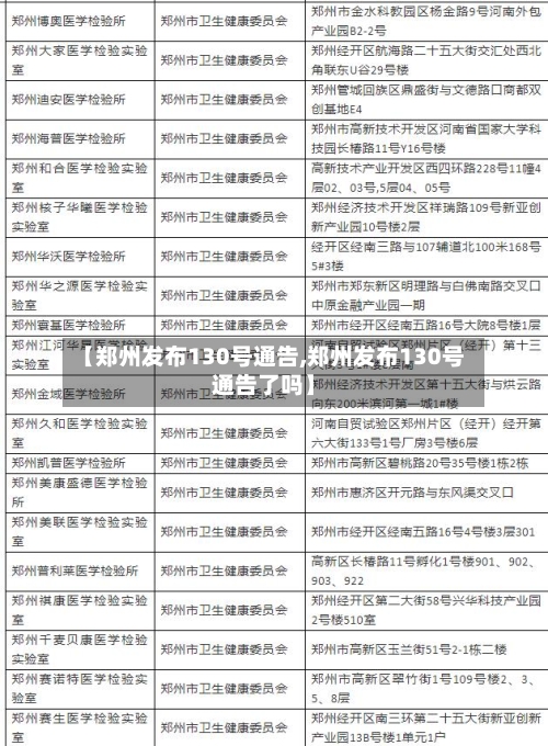 【郑州发布130号通告,郑州发布130号通告了吗】