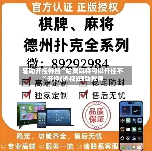 辅助开挂神器“哈灵麻将可以开挂不”开挂(透视)辅助教程-第2张图片