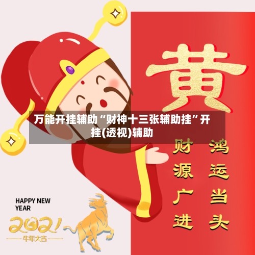 万能开挂辅助“财神十三张辅助挂”开挂(透视)辅助-第3张图片