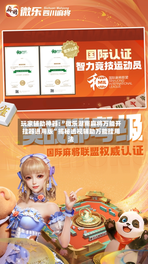 玩家辅助神器:“微乐湖南麻将万能开挂器通用版”揭秘透视辅助万能挂用法