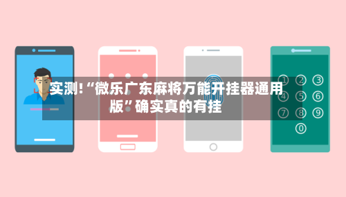 实测!“微乐广东麻将万能开挂器通用版”确实真的有挂-第2张图片
