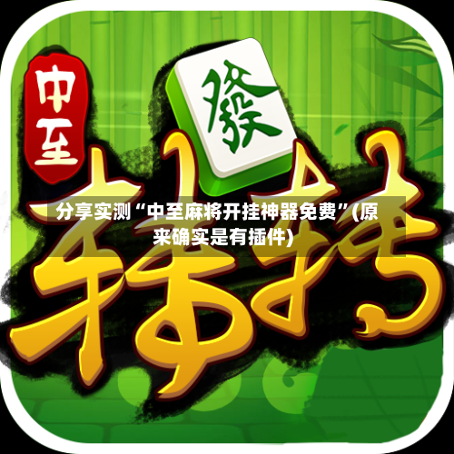 分享实测“中至麻将开挂神器免费	”(原来确实是有插件)-第2张图片