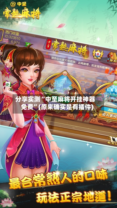 分享实测“中至麻将开挂神器免费”(原来确实是有插件)-第3张图片