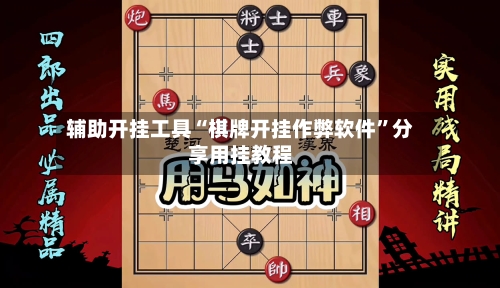 辅助开挂工具“棋牌开挂作弊软件”分享用挂教程