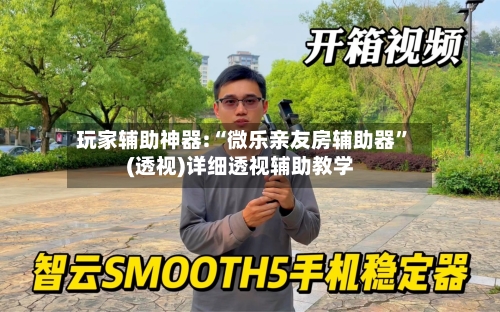 玩家辅助神器:“微乐亲友房辅助器	”(透视)详细透视辅助教学-第2张图片