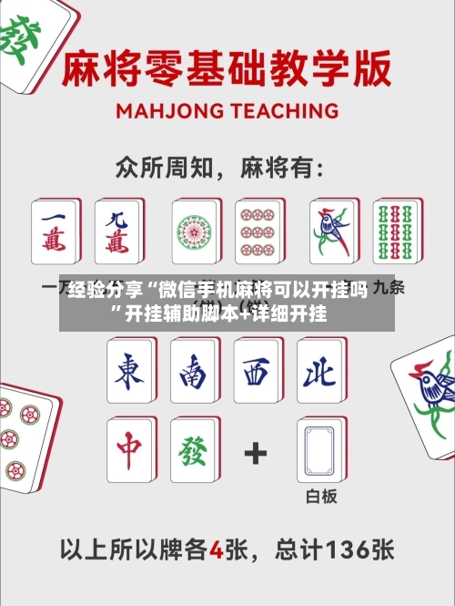 经验分享“微信手机麻将可以开挂吗”开挂辅助脚本+详细开挂