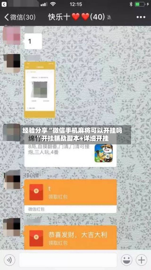 经验分享“微信手机麻将可以开挂吗	”开挂辅助脚本+详细开挂-第2张图片