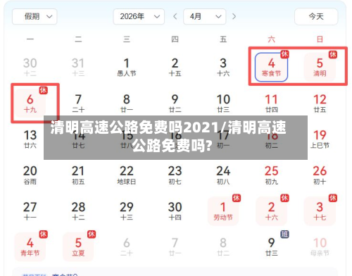 清明高速公路免费吗2021/清明高速公路免费吗?