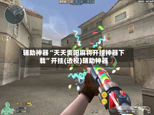 辅助神器“天天贵阳麻将开挂神器下载	”开挂(透视)辅助神器-第2张图片