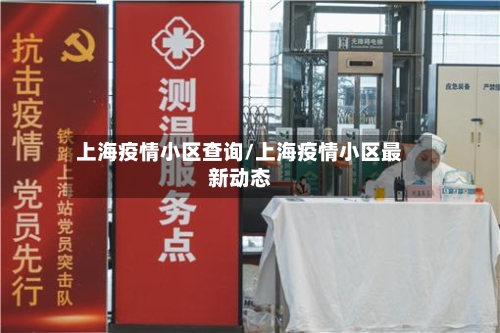 上海疫情小区查询/上海疫情小区最新动态