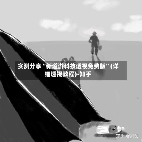 实测分享“新道游科技透视免费版”(详细透视教程)-知乎-第2张图片