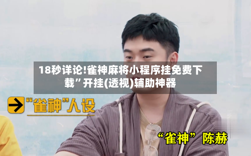 18秒详论!雀神麻将小程序挂免费下载”开挂(透视)辅助神器
