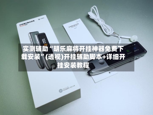 实测辅助“胡乐麻将开挂神器免费下载安装”(透视)开挂辅助脚本+详细开挂安装教程-第2张图片