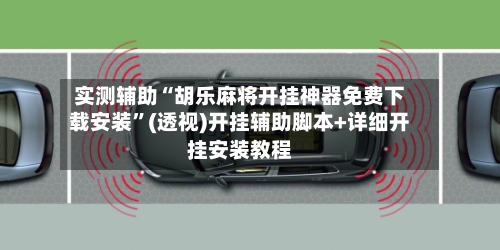实测辅助“胡乐麻将开挂神器免费下载安装”(透视)开挂辅助脚本+详细开挂安装教程-第3张图片