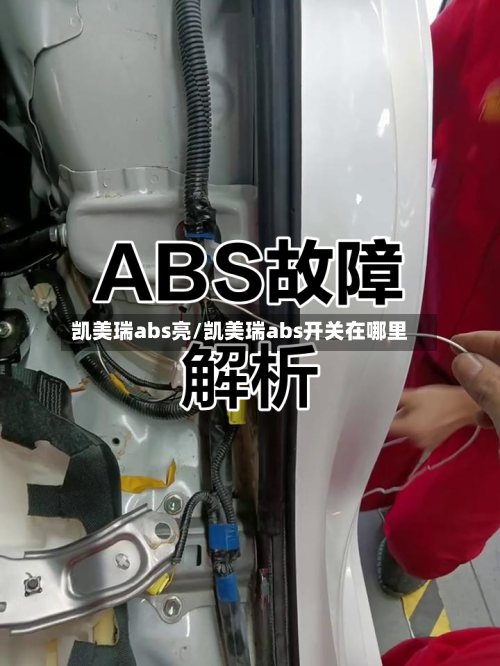 凯美瑞abs亮/凯美瑞abs开关在哪里