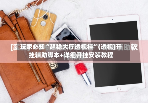 玩家必知“超稳大厅透视挂”(透视)开挂辅助脚本+详细开挂安装教程