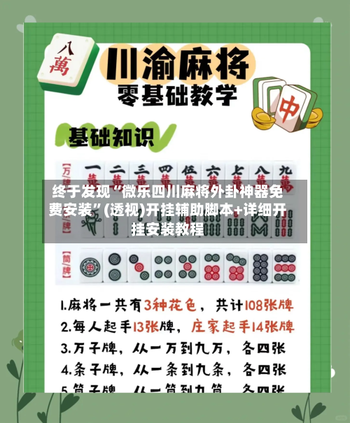终于发现“微乐四川麻将外卦神器免费安装	”(透视)开挂辅助脚本+详细开挂安装教程-第2张图片