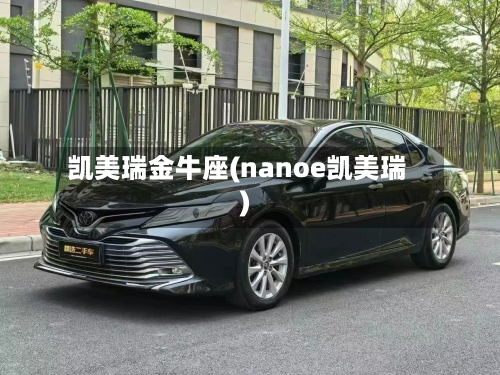 凯美瑞金牛座(nanoe凯美瑞)