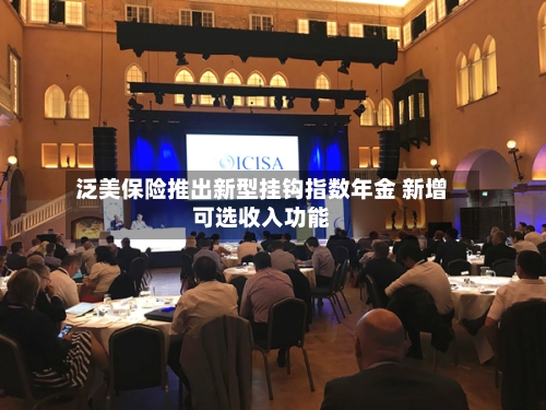 泛美保险推出新型挂钩指数年金 新增可选收入功能