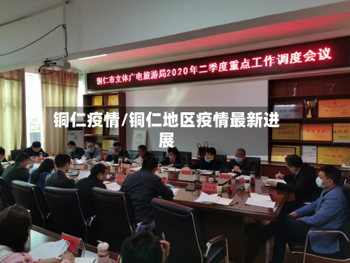 铜仁疫情/铜仁地区疫情最新进展