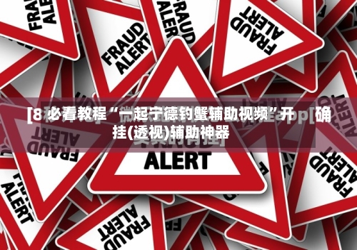 必看教程“一起宁德钓蟹辅助视频”开挂(透视)辅助神器